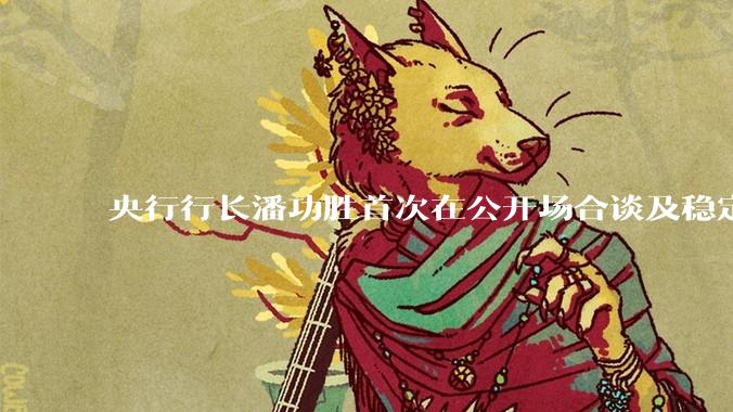 央行行长潘功胜首次在公开场合谈及稳定币，稳定币是什么？有何深意？