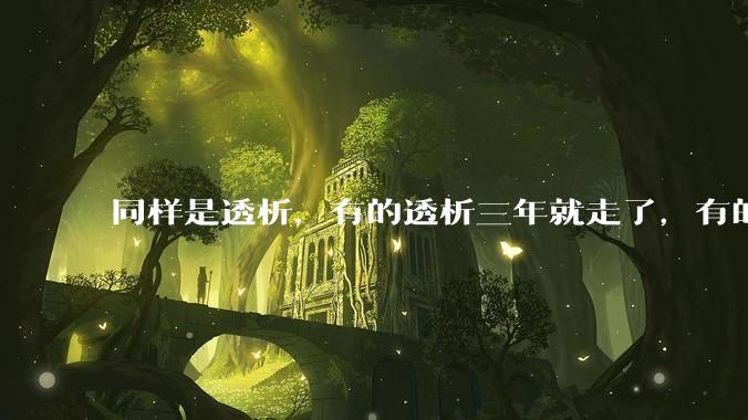 同样是透析，有的透析三年就走了，有的十年20年还好好的，为什么？