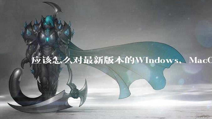 应该怎么对最新版本的Windows、MacOS、鸿蒙PC系统作出公正的评价？