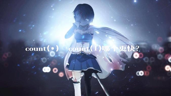 count(*)  count(1)哪个更快？